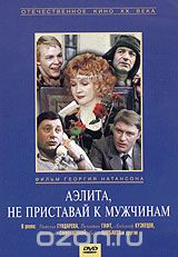 Аэлита, не приставай к мужчинам