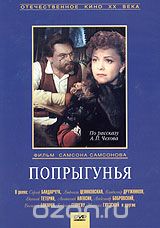 Попрыгунья