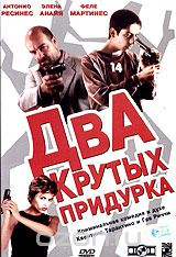 Два крутых придурка