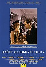 Дайте жалобную книгу