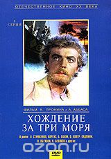Хождение за три моря