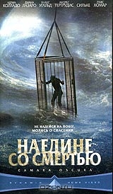 Наедине со смертью