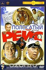 Полосатый рейс