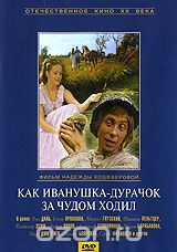 Как Иванушка-дурачок за чудом ходил