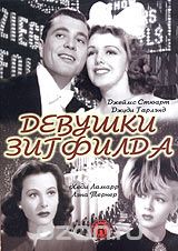 Девушки Зигфилда
