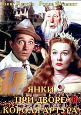 Янки при дворе короля Артура