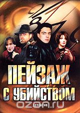 Пейзаж с убийством