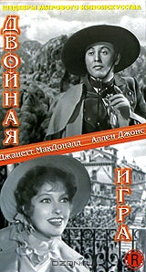Двойная игра