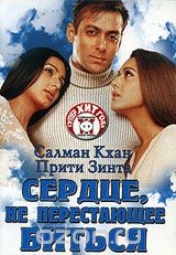 Сердце, не перестающее биться