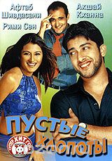 Пустые хлопоты