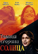 Темная сторона Солнца