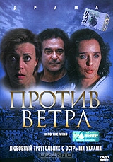 Против ветра
