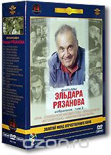 Фильмы Эльдара Рязанова. Том 2