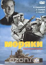 Моряки