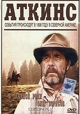 Аткинс