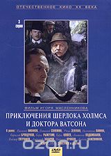 Приключения Шерлока Холмса и доктора Ватсона