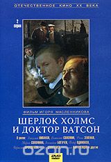 Шерлок Холмс и доктор Ватсон