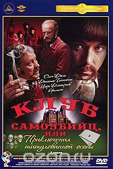 Клуб самоубийц или приключения титулованной особы