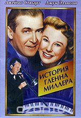 История Гленна Миллера