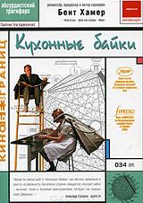 Кухонные байки