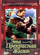 Эта прекрасная жизнь