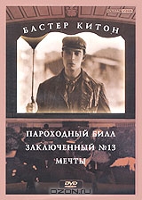 Бастер Китон: Пароходный Билл. Заключенный № 13. Мечты