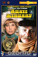 Ищите женщину