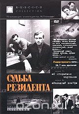 Судьба резидента