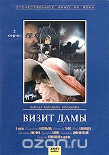 Визит дамы