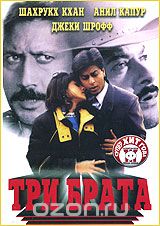 Три брата