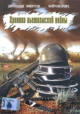 Хроники Вьетнамской войны
