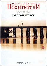 Маленькие похитители