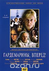 Гардемарины, вперед! 3-4 серии