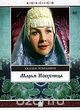 Марья Искусница