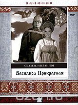 Василиса Прекрасная