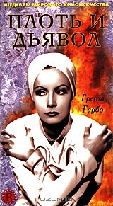 Плоть и дьявол