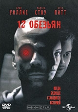 Двенадцать обезьян