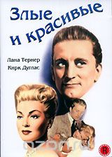 Злые и красивые