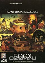 BBC: Великие мастера. Босх. Загадки Иеронима Босха