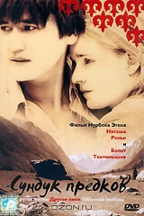 Сундук предков