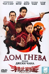 Дом гнева