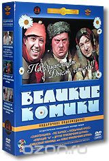 Великие комики