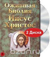 Ожившая библия: Иисус Христос