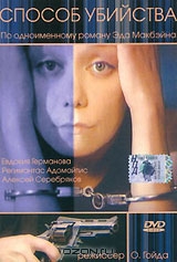 Способ убийства