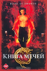 Книга мечей