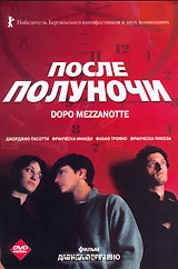 После полуночи