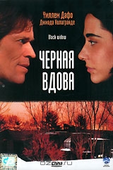 Черная вдова
