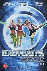 Клеопатра 2525. Диск 3