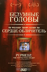 Безумные головы