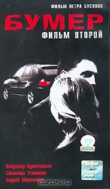 Бумер. Фильм второй